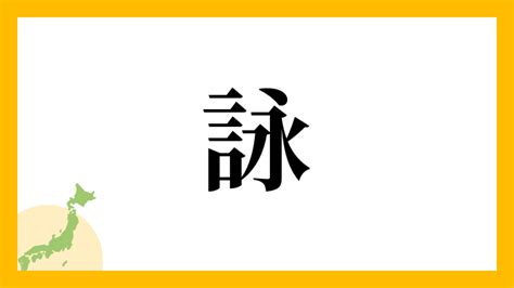 詠名字|「詠」(ながめ / ながみ)さんの名字の由来、語源、分布。